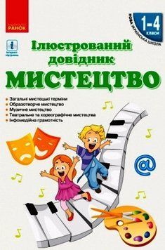 Ілюстративний довідник Мистецтво. 1-4 класи 9786170965448 фото