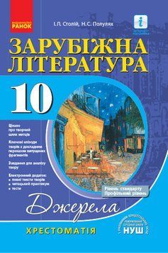 Зарубіжна література. 10 клас. Хрестоматія. Рівень стандарту, профільний рівень Д308025У 9786170951137 313404 фото