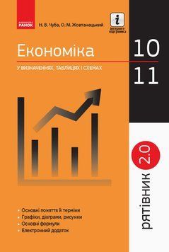 Економіка. 10-11 класи. Рятівник 2.0 9786170948038 фото