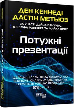 Книга Потужні презентації Фабула Автор - Ден Кеннеді, Дастін Метьюз ФБ1885030У 9786175221327 9786175221327 фото