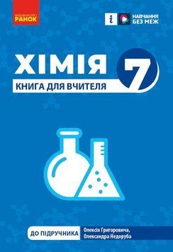 Книга НУШ 7 кл. Хімія. Книга для вчителя (Укр) до підр. О. Григоровича; О. Недоруба Ранок Т178124У 9786170991713 9786170991713 фото