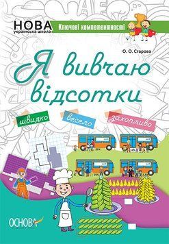 Я вивчаю відсотки. Робочий зошит для учнів 5-8 класів КЛК008 9786170036131 312377 фото