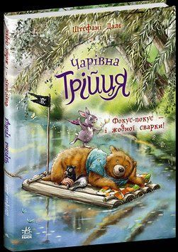 Книга Чарівна трійця. Фокус-покус &mdash; і жодної сварки! Ранок С2044002У 9786178772581 9786178772581 фото