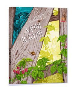 Книга Пригоди Мишка та його друзів : Дачні історії. Автор Соловінський С. S1064006У 9786170973436 9786170973436 фото