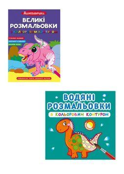 Комплект "Великі розмальовки з кольоровим контуром,Водяні розмальовки, Динозаври" (Crystal Book) (2 шт в комплекті) F0002330501 фото
