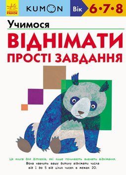 KUMON. Учимося віднімати. Прості завдання. Від 6 років. С763006У 9786170934192 9786170934192 фото