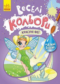 КЕНГУРУ Веселі кольори. Красуні феї (У) 9786170972835 фото