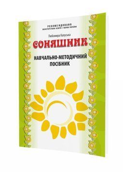Соняшник. Навчально-методичний посібник до комплексної програми розвитку, навчання і виховання дітей дошкільного віку 9789666347315 фото