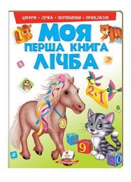 Моя перша книга Лічба. Цікавий підручник для малюків на картоні 9789669137807 фото