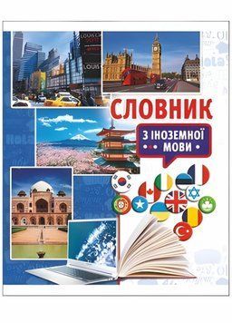 Словник для іноземної мови. М'яка обкладинка. Руслан RLN10306 RLN10306 фото