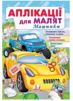 Аплікації для малят. Машинки 9789664663776 фото