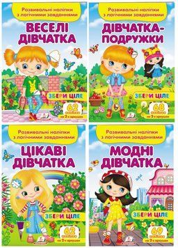 Набір дівчатка. Розвивальні наліпки з логічними завданнями 9789664667668N фото
