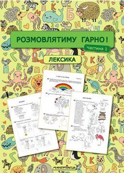 Розмовлятиму гарно! Частина 1. Лексика. Кондратьєва О., 978-966-944-289-5 9789669442895 фото