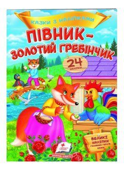 Півник - золотий гребінчик. Казки з наліпками. 24 наліпки 9789669478023 фото