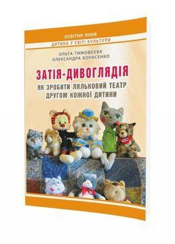 Затія-дивоглядія: Як зробити ляльковий театр другом кожної дитини. Вид. 2-ге, змін. та доповн. 978-966-634-748-3 9789666347483 фото
