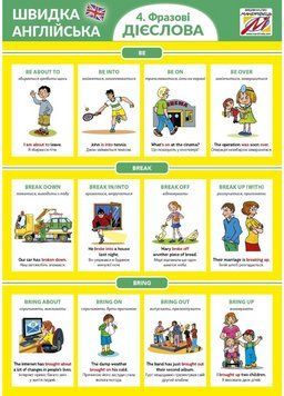 Швидка англійська. Фразові дієслова (част. 4) 978-966-944-126-3 9789669441263 фото