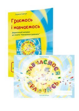 Набір Граємось і Навчаємось та зошит Навчаємось граючись 978-966-944-078-5 9789669440785N фото
