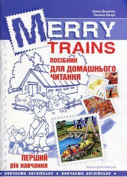 Merry Trains. Посібник для домашнього читання з англійської мови. Перший рік навчання 978-966-634-767-4 9789666347674 фото