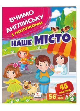 Наше місто. Вчимо англійську з наліпками 9789664669808 фото