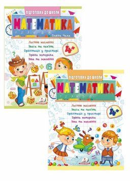 Математика 4+. Частина 1 і 2. Підготовка до школи 9786178357610 9786178357610N фото