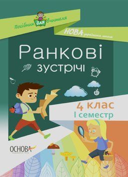 Посібник для вчителя.НУШ Ранкові зустрічі. 4 клас. I семестр НУР065 9786170040060 459063 фото