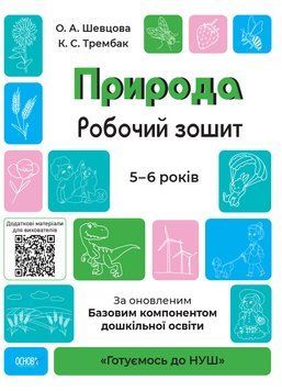 Природа. Робочий зошит. 5-6 років. За онов. Базовим компонентом дошкільної освіти ГДШ003 9786170040107 9786170040107 фото