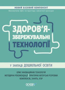 Новий базовий компонент. Здоров'язбережувальні технології у ЗДО. НБК007 9786170040695 474258 фото