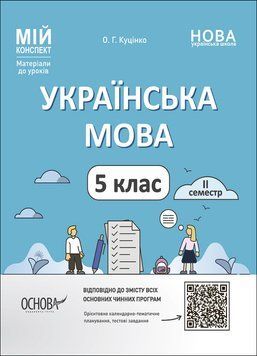Книга Українська мова. 5 клас. ІІ семестр. Мій конспект. Матеріали до уроків УМР003 Основа Автор - О. Г. Куцінко УМР012 9786170040848 фото