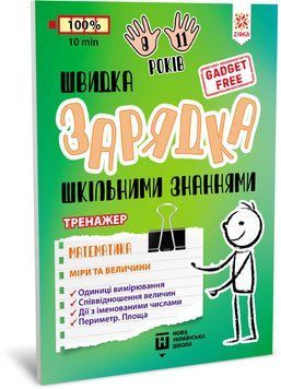 Швидка зарядка шкільними знаннями Математика Міри та величини 9786176342380 фото