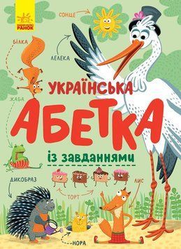 Абетка : Українська абетка із завданнями (у) 9786170965127 фото