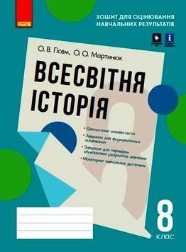 Всесвітня історія. 8 клас. Зошит для оцінювання навчальних результатів Г1523001У 9786170973115 9786170973115 фото
