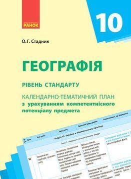 Книга Географія. 10 клас. Календарно-тематичний план Ранок Автор - Стадник О.Г. Д940010У 9786170942241 9786170942241 фото