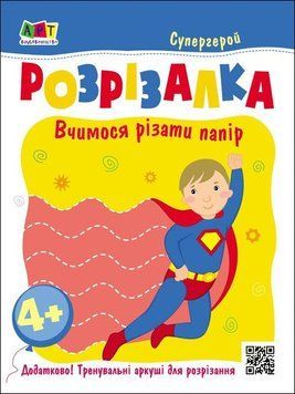 Розвивальні зошити : Книжка-розрізалка. Супергерой АРТ20417У 9789667613983 9789667613983 фото