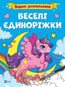 Водяні розмальовки. Веселі єдиноріжки (Віват) 9786171700642 фото