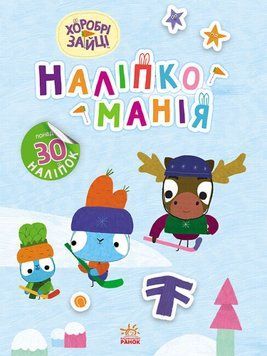 Книга "Наліпкоманія. Хоробрі Зайці. Цікаві мандрівки" понад 30 наліпок 4+ 9789667515744 фото