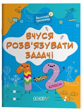 Книга Вчуся розвʼязувати задачі. 1-2 класи УШД017 Основа Автор - Н. Ф. Юрченко ПБМ010 9786170042484 9786170042484 фото
