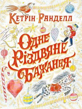 Одне різдвяне бажання. Автор Кетрін Ранделл. 4-7 років. Тверда обкладника Z104080У 9786177579860 348593 фото