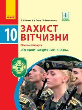 Захист Вітчизни. Основи медичних знань. 10 кл. Підручник. Рівень стандарту 9786170943491 фото