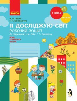 НУШ Я досліджую світ. 1 клас. Робочий зошит до підруч. Н. Бібік ЧАСТИНА 1 Т530216У 9786170946768 341835 фото