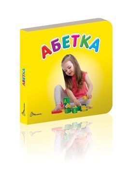 Книжка-картонка "Абетка" Талант Автор Лілія Гуменна 0+ 9789669352255 фото