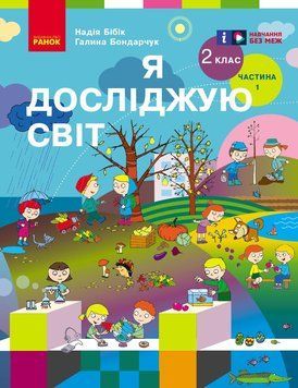 Книга Я досліджую світ. Підручник для 2 класу: У 2 ч. Частина 1 (Бібік)_ КОМ Ранок Автор - Бібік Н. М.; Бондарчук Г. П. Ш1624025У 9786170989048 фото
