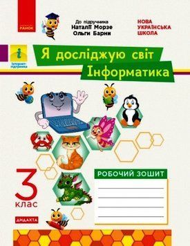 НУШ ДИДАКТА Я досліджую світ. Інформатика. 3 клас. Робочий зошит до підруч. Морзе ТИ1217068У 9786170966346 9786170966346 фото