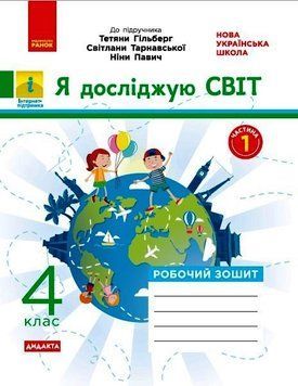НУШ ДИДАКТА Я досліджую світ. 4 клас. Робочий зошит до підручника Гільберг ЧАСТИНА 1 Н1217086Р 9786170972712 9786170972538 фото