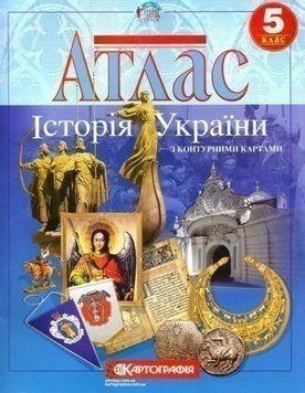 Атлас Історія України 5 кл (+Картографія) 9786176708704 9786176708704 фото