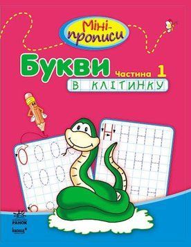 Міні-прописи : Букви в клітинку. Частина 1. С191005У 9786170918000 219294 фото