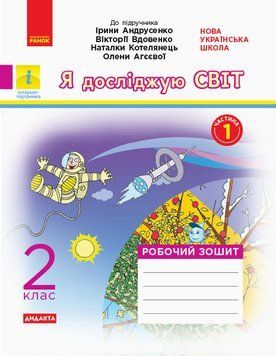Я досліджую світ. Робочий зошит. 2 клас. Частина 1. До підруч. Андрусенко 9786170956903 343490 фото