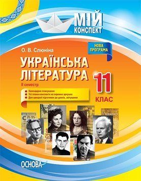 Мій конспект. Українська література. 11 клас. II семестр УММ058 9786170037046 342044 фото