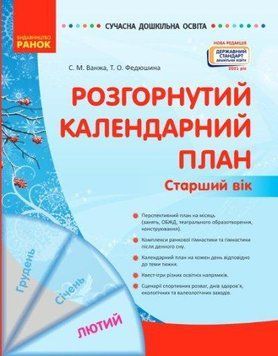 Сучасна дошкільна освіта. Розгорнутий календарний план. ЛЮТИЙ. Старший вік О134247У 9786170977137 474474 фото