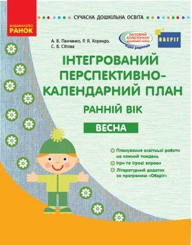 Інтегрований перспективно-календарний план. ВЕСНА Ранній вік (за програмою Оберіг) 9786170948298 фото