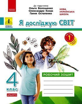 Книга Я досліджую світ. 4 клас. 1 частина Ранок Автор - Ольховська О.М.; Сінакова А.В.; Казакіна О.М. 9786170972002 9786170972002 фото